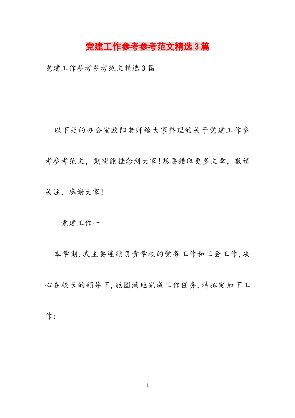 2023年党建工作计划3篇.doc_第1页