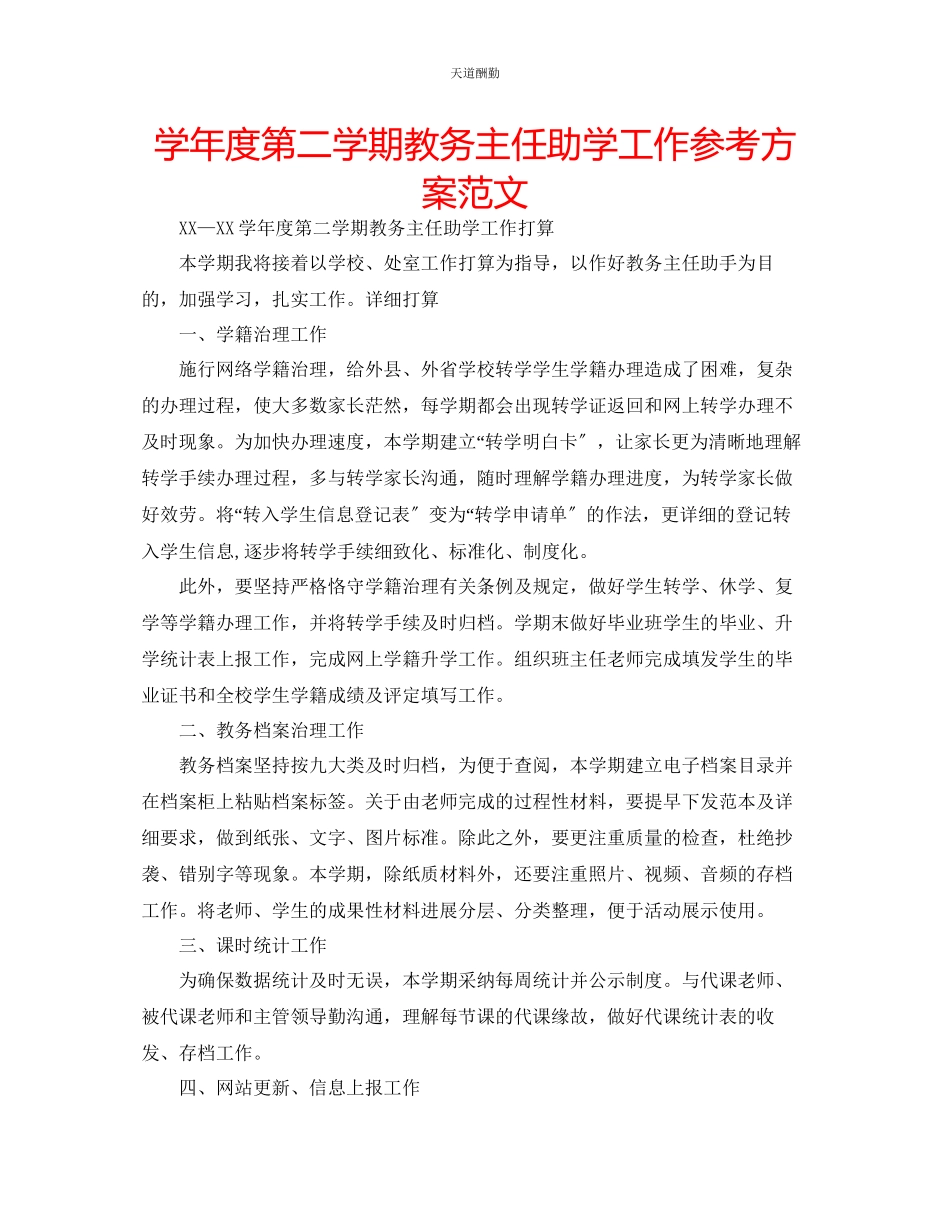 2023年学度第二学期教务主任助学工作计划.docx_第1页