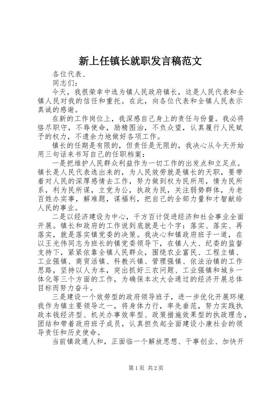 2023年新上任镇长就职讲话稿.docx_第1页