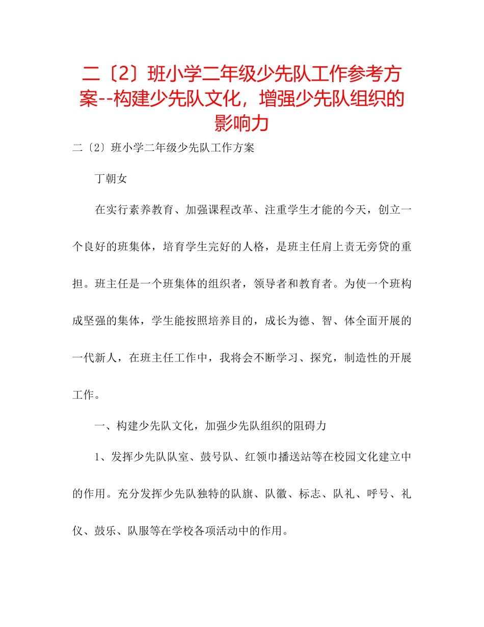 2023年二2班小学二级少先队工作计划构建少先队文化增强少先队组织的影响力.docx_第1页