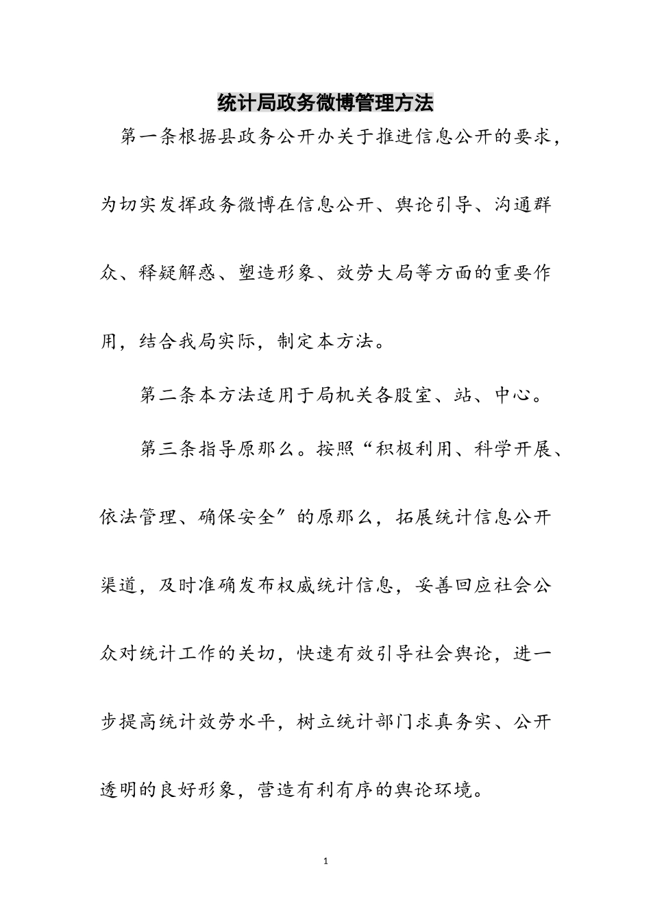 2023年统计局政务微博管理办法范文.doc_第1页