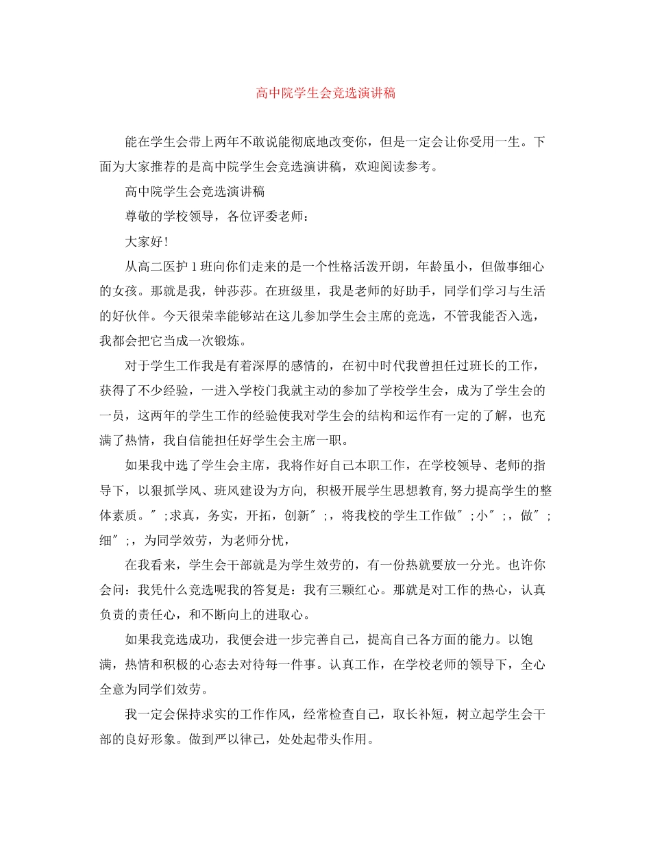 2023年高中院学生会竞选演讲稿.docx_第1页