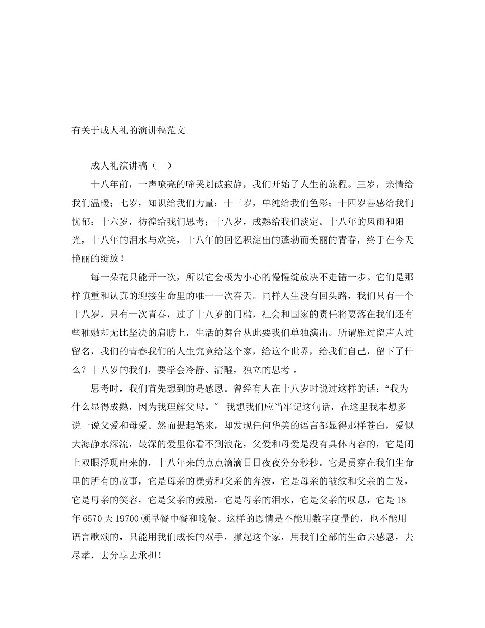 2023年有关于成人礼的演讲稿.docx_第1页