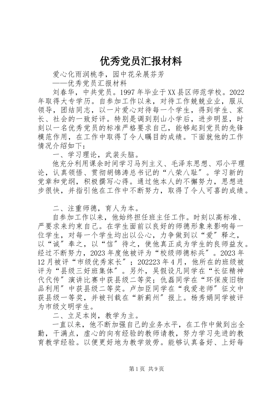 2023年优秀党员汇报材料.docx_第1页