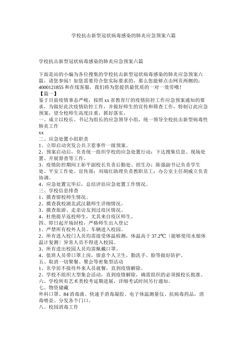 2023年学校抗ۥ击新型冠状病毒感染的肺炎应急预案六篇.docx_第1页