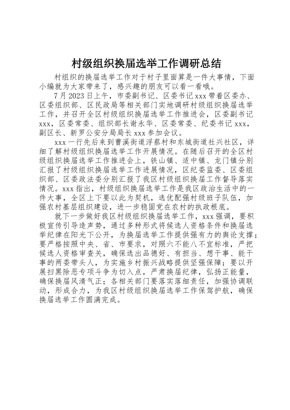 2023年村级组织换届选举工作调研总结新编.docx_第1页