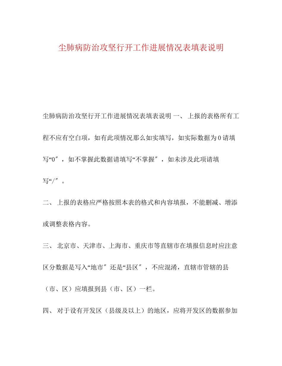 2023年尘肺病防治攻坚行动工作进展情况表填表说明.docx_第1页