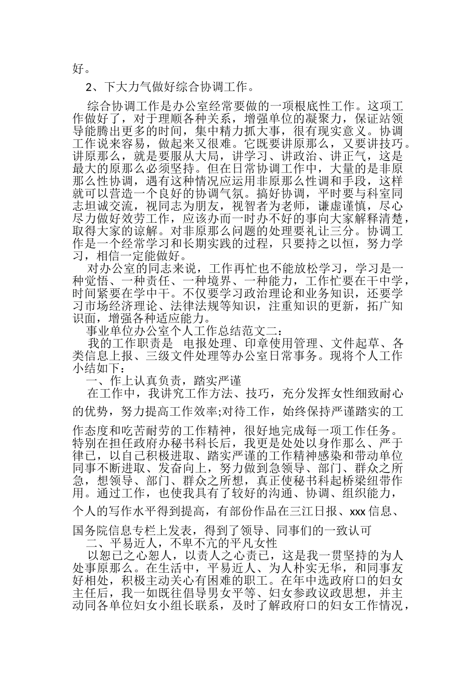 2023年事业单位办公室个人工作总结范文.doc_第3页