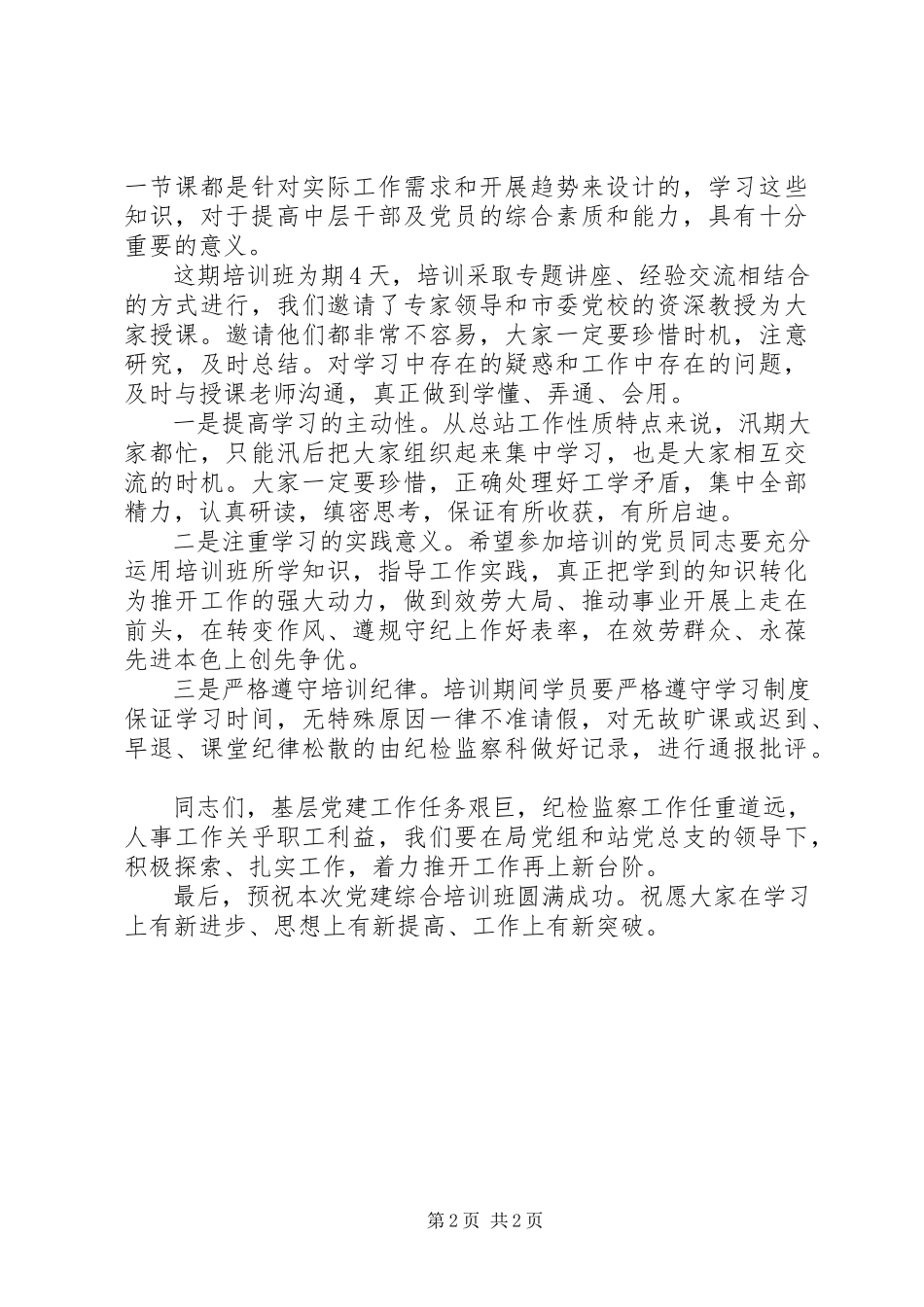 2023年在党建综合培训开班仪式上的讲话稿.docx_第2页