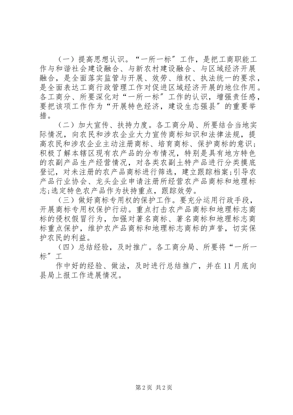 2023年工商局推进商标战略工作实施方案.docx_第2页