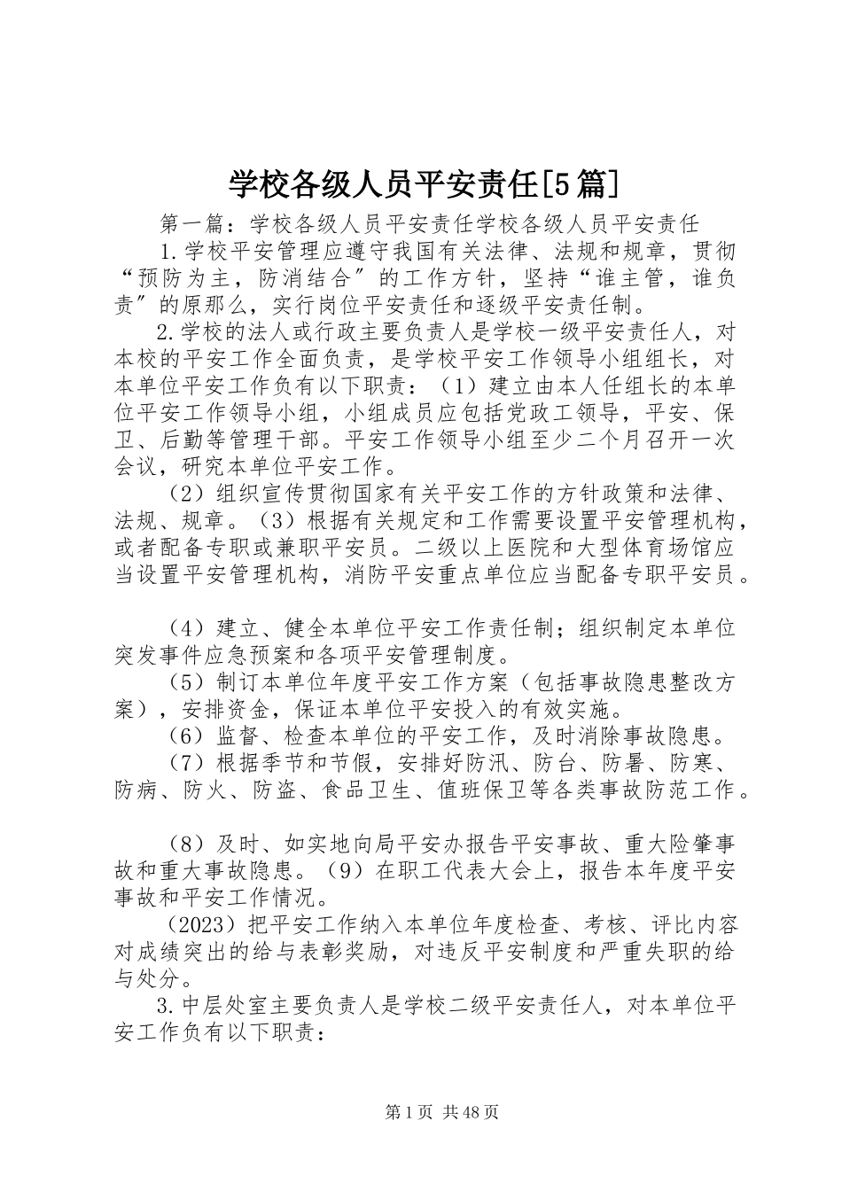 2023年学校各级人员安全责任5篇.docx_第1页