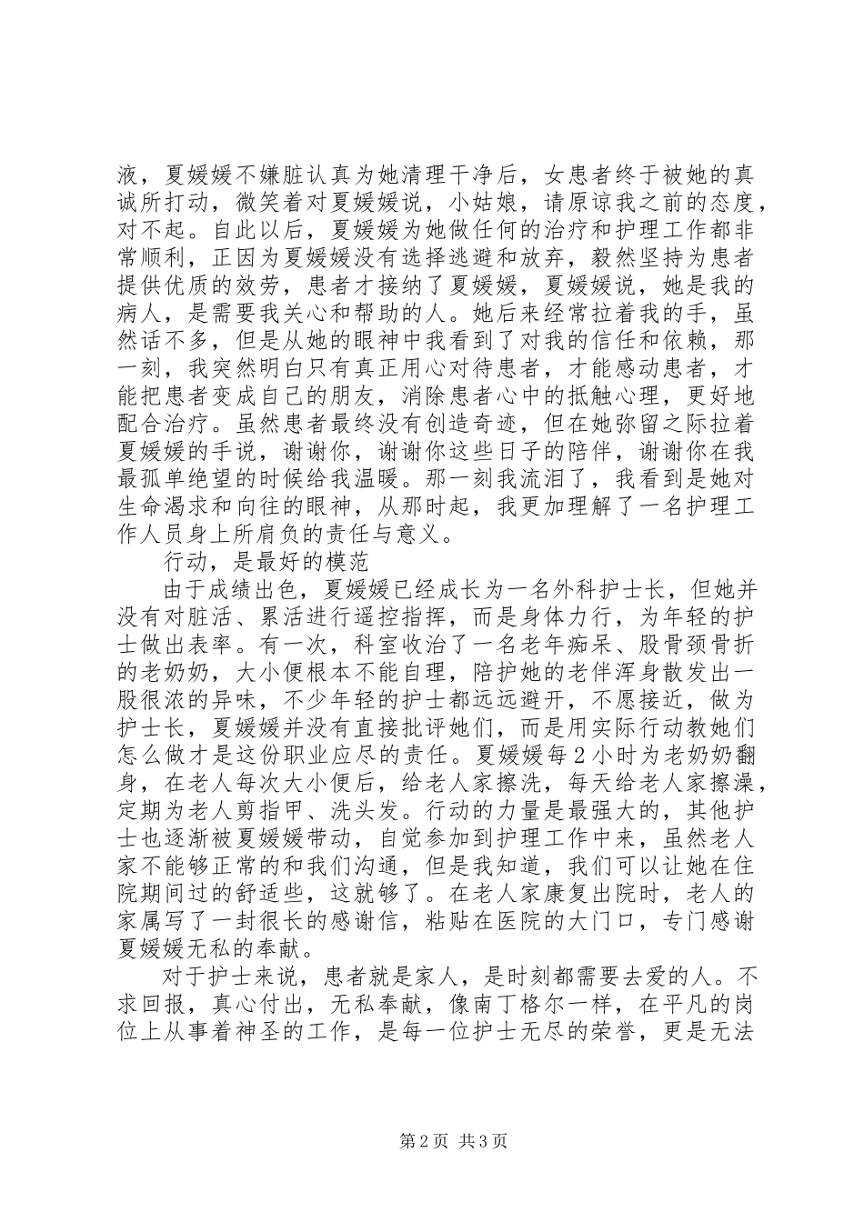 2023年十佳护士夏媛媛先进事迹材料.docx_第2页