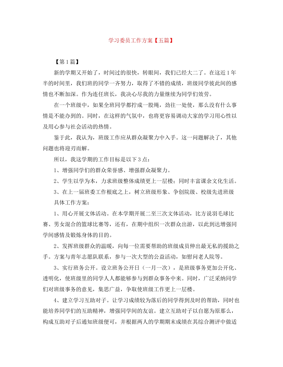 2023年学习委员工作计划五篇.docx_第1页