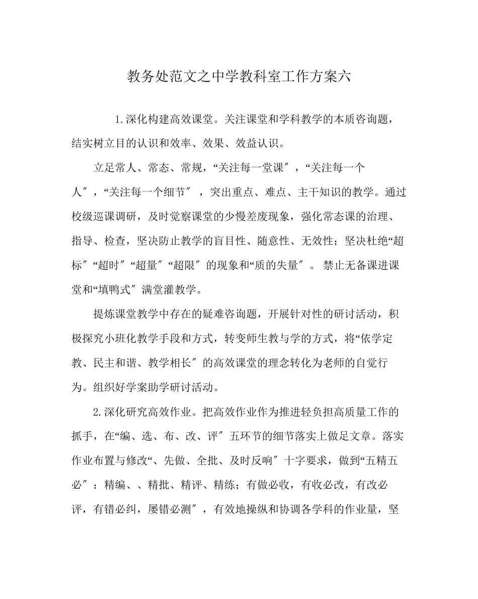 2023年教导处范文教科室工作计划六2.docx_第1页