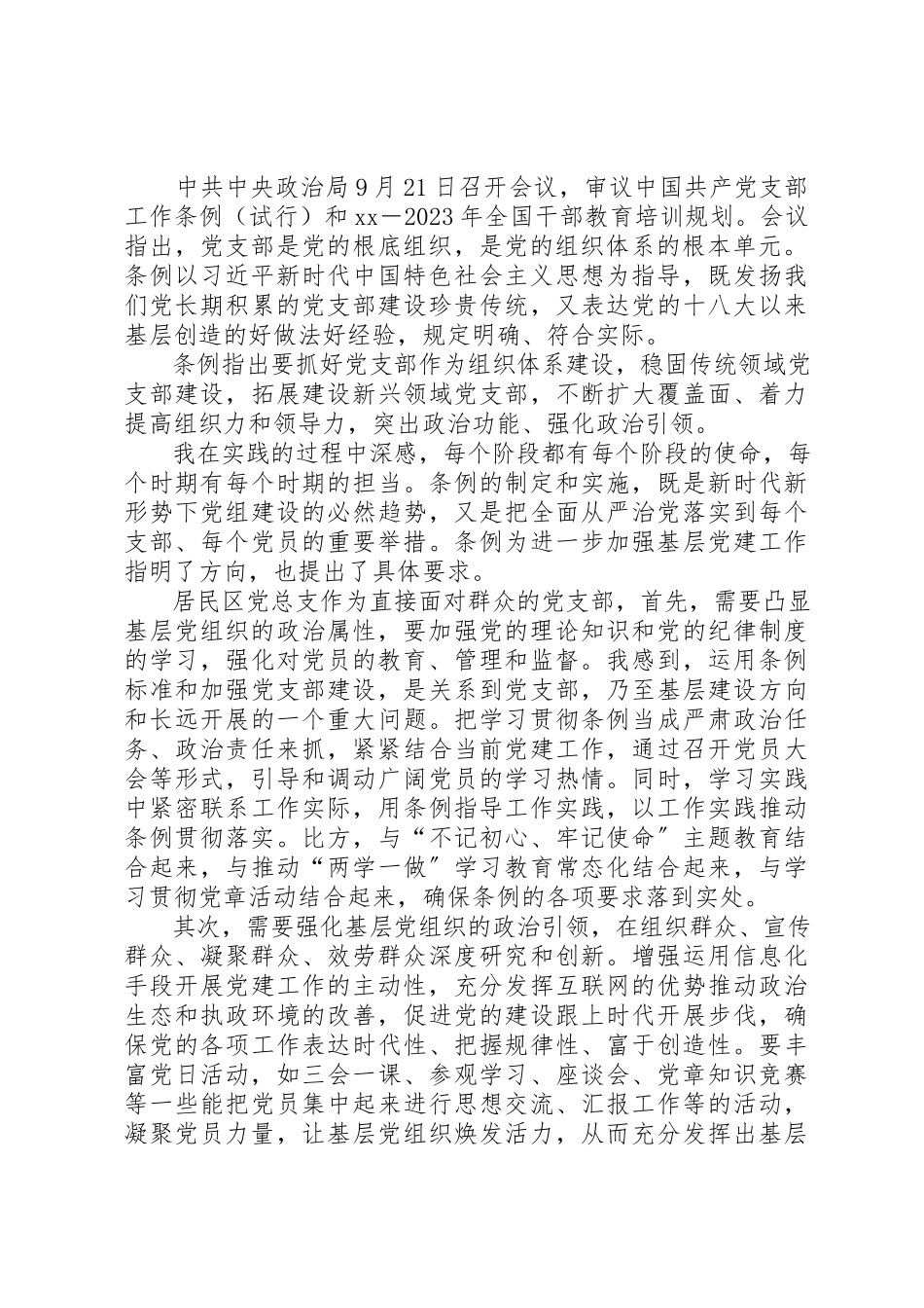 2023年党支部工作条例学习体会七篇.docx_第2页