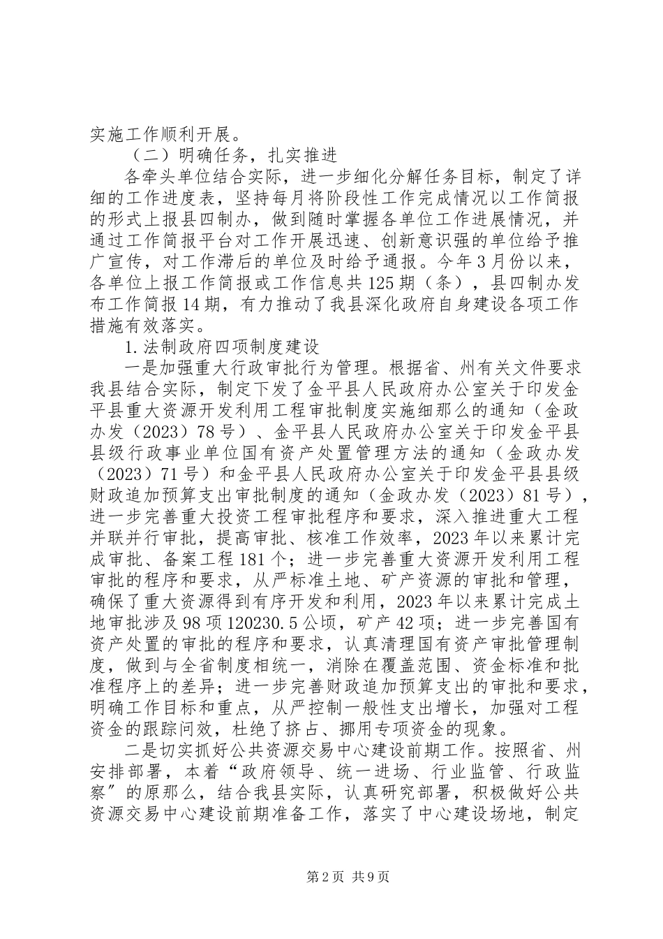2023年推进四项制度加强政府自身建设工作情况汇报.docx_第2页