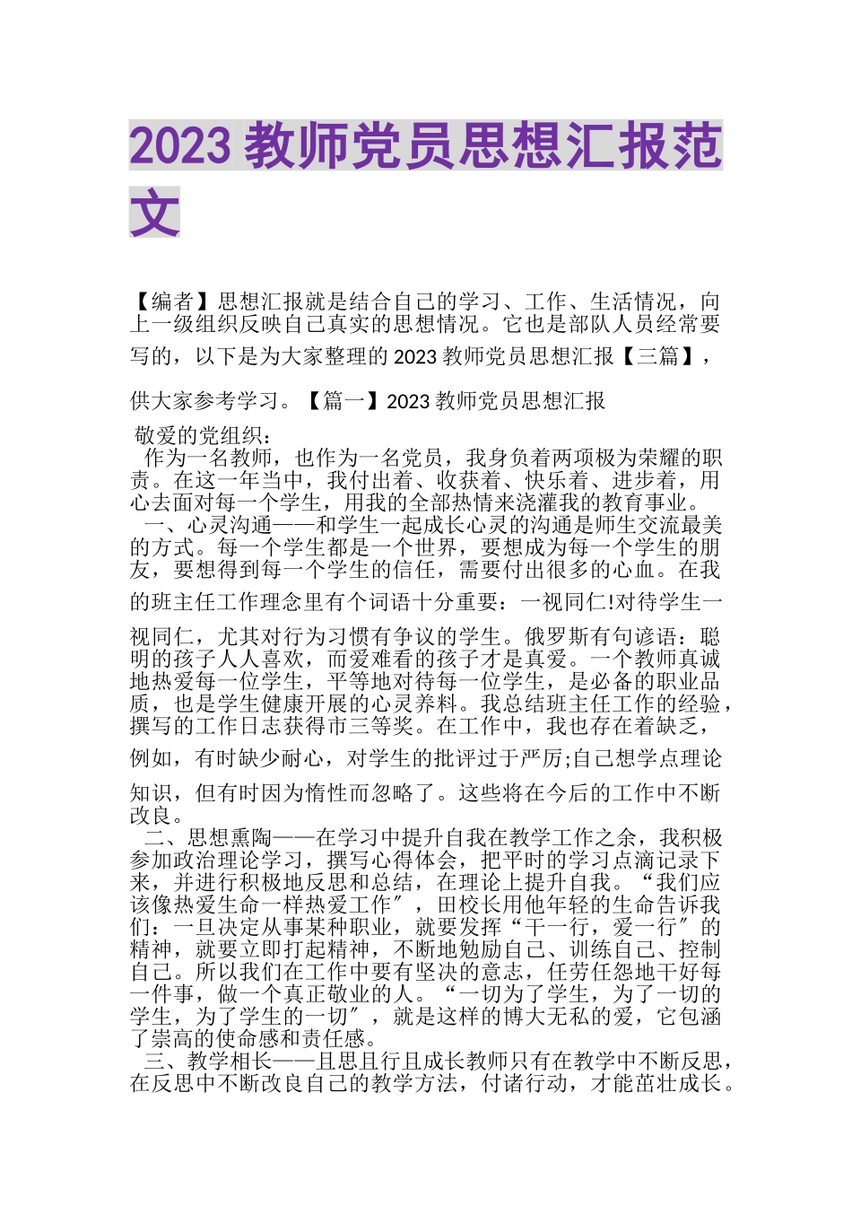 2023年教师党员思想汇报范文.doc_第1页