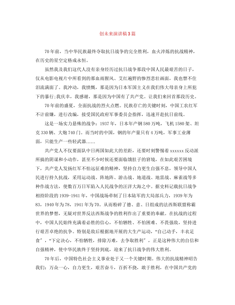 2023年创未来演讲稿3篇.docx_第1页