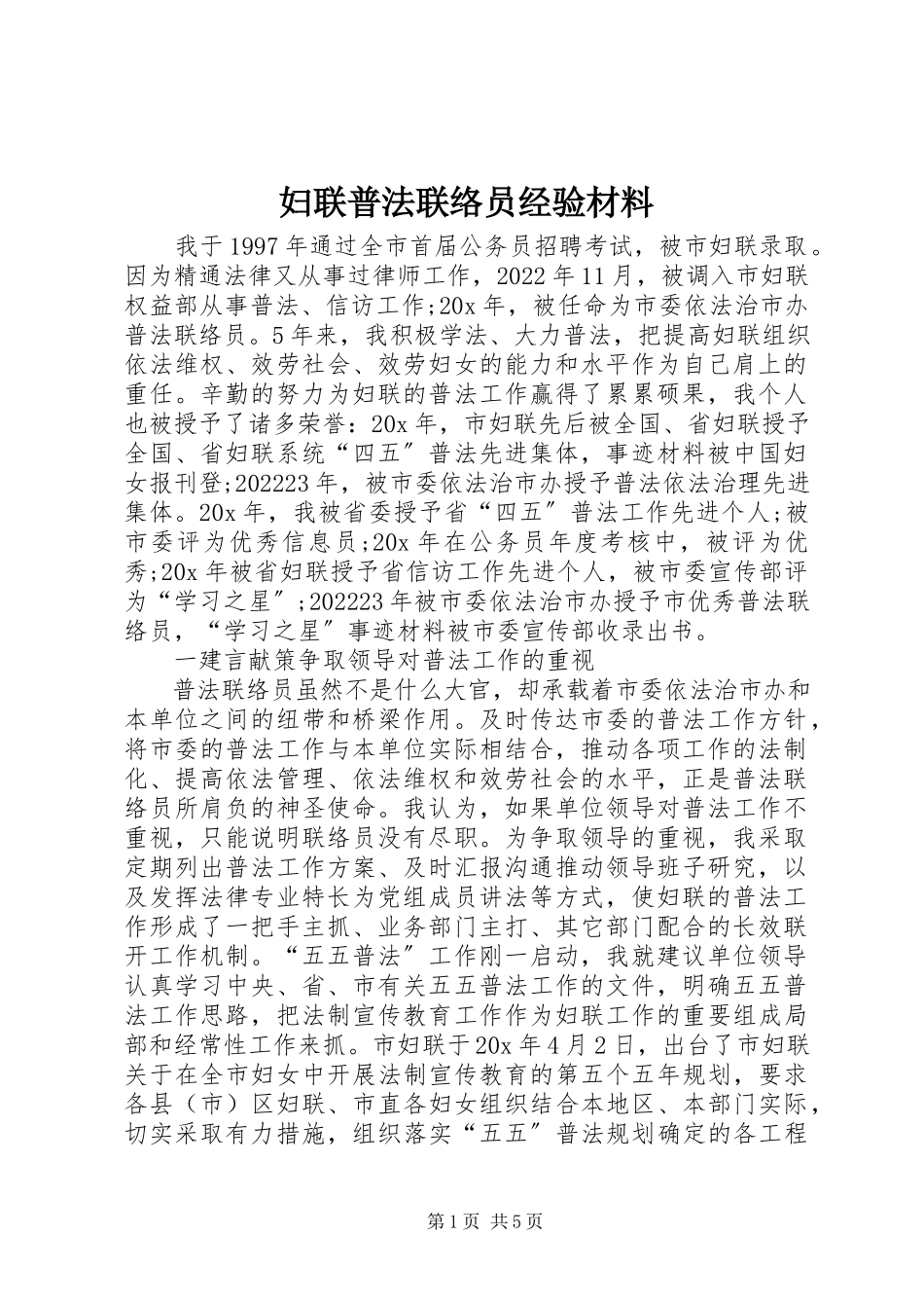 2023年妇联普法联络员经验材料.docx_第1页