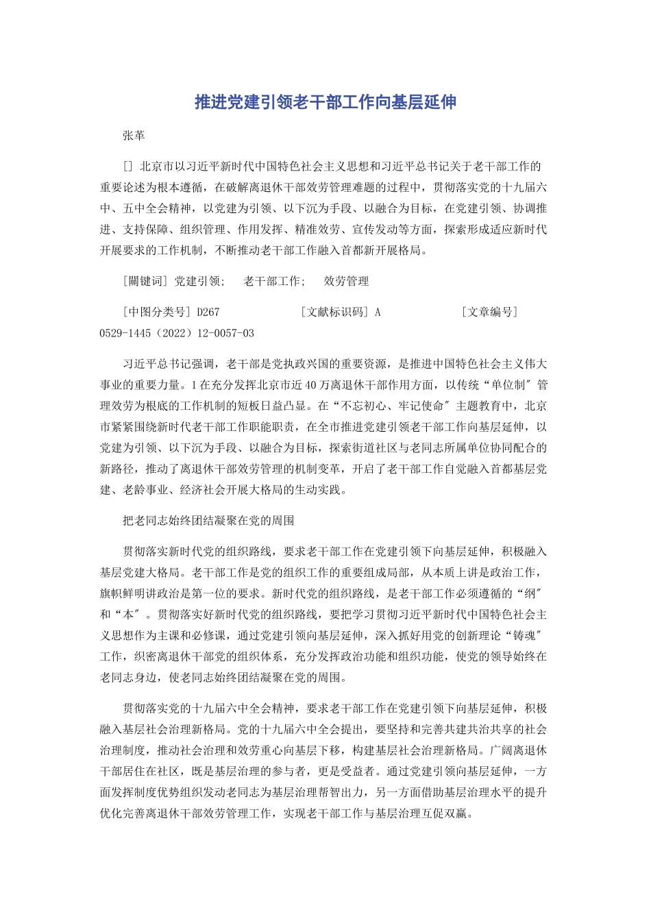 2023年推进党建引领老干部工作向基层延伸.docx_第1页