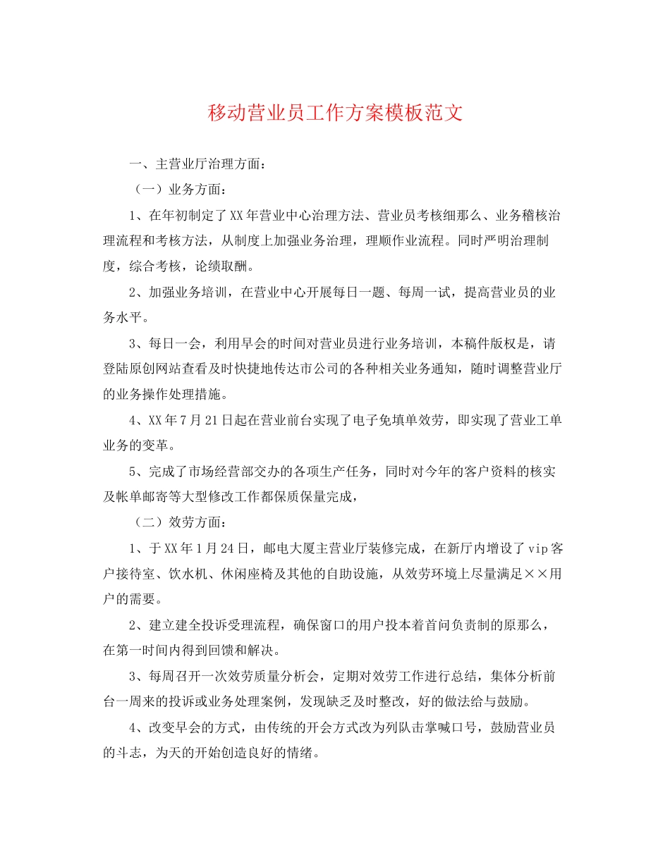 2023年移动营业员工作计划模板.docx_第1页
