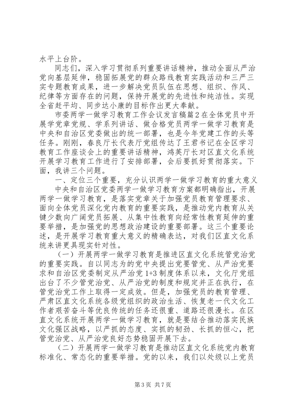 2023年市委两学一做学习教育工作会议讲话稿.docx_第3页