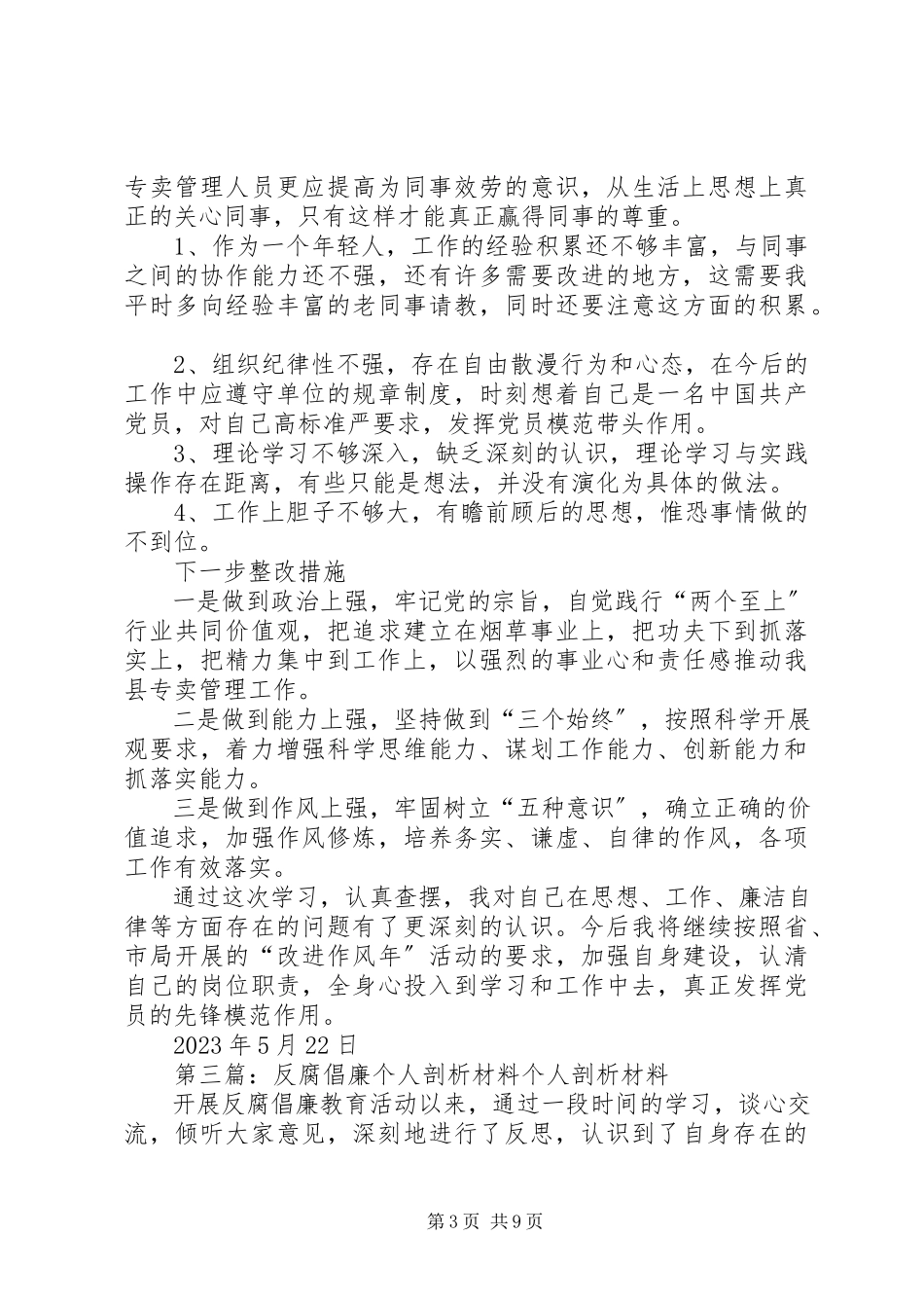 2023年反腐倡廉个人剖析材料魏炜.docx_第3页