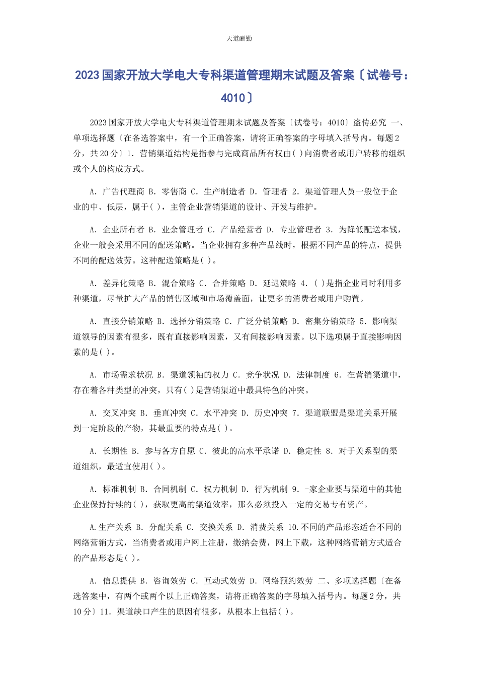 2023年国家开放大学电大专科《渠道管理》期末试题及答案4010范文.docx_第1页