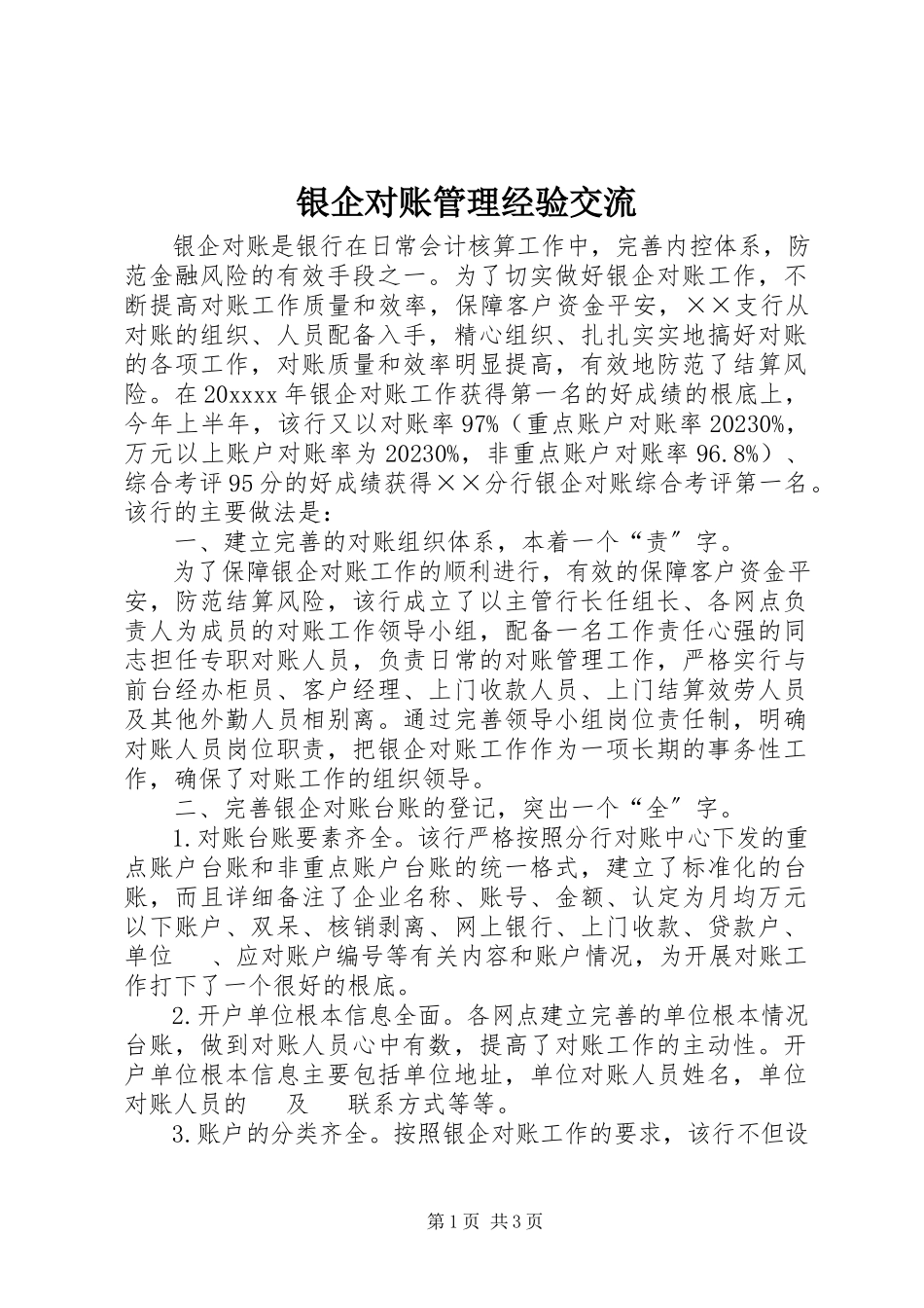 2023年银企对账管理经验交流.docx_第1页