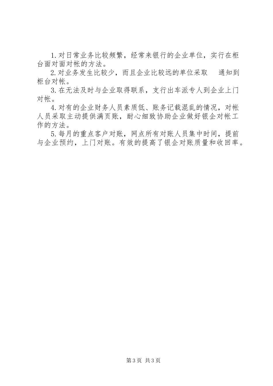 2023年银企对账管理经验交流.docx_第3页