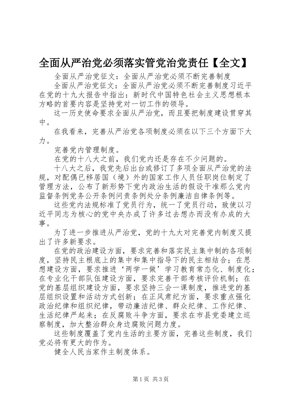 2023年全面从严治党必须落实管党治党责任全文.docx_第1页