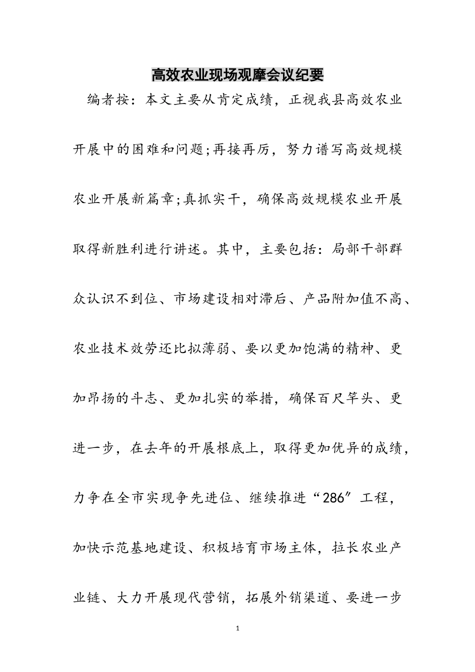 2023年高效农业现场观摩会议纪要范文.doc_第1页