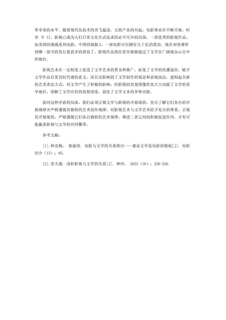 2023年试论我国影视与文学之间的关系.docx_第3页