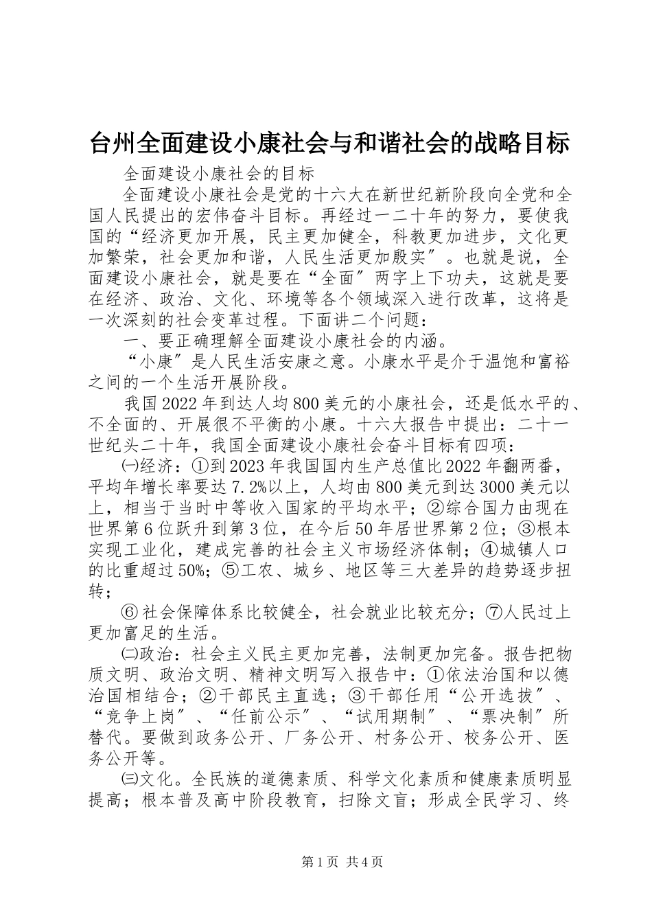 2023年台州全面建设小康社会与和谐社会的战略目标.docx_第1页