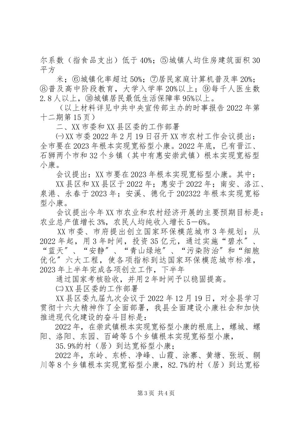 2023年台州全面建设小康社会与和谐社会的战略目标.docx_第3页