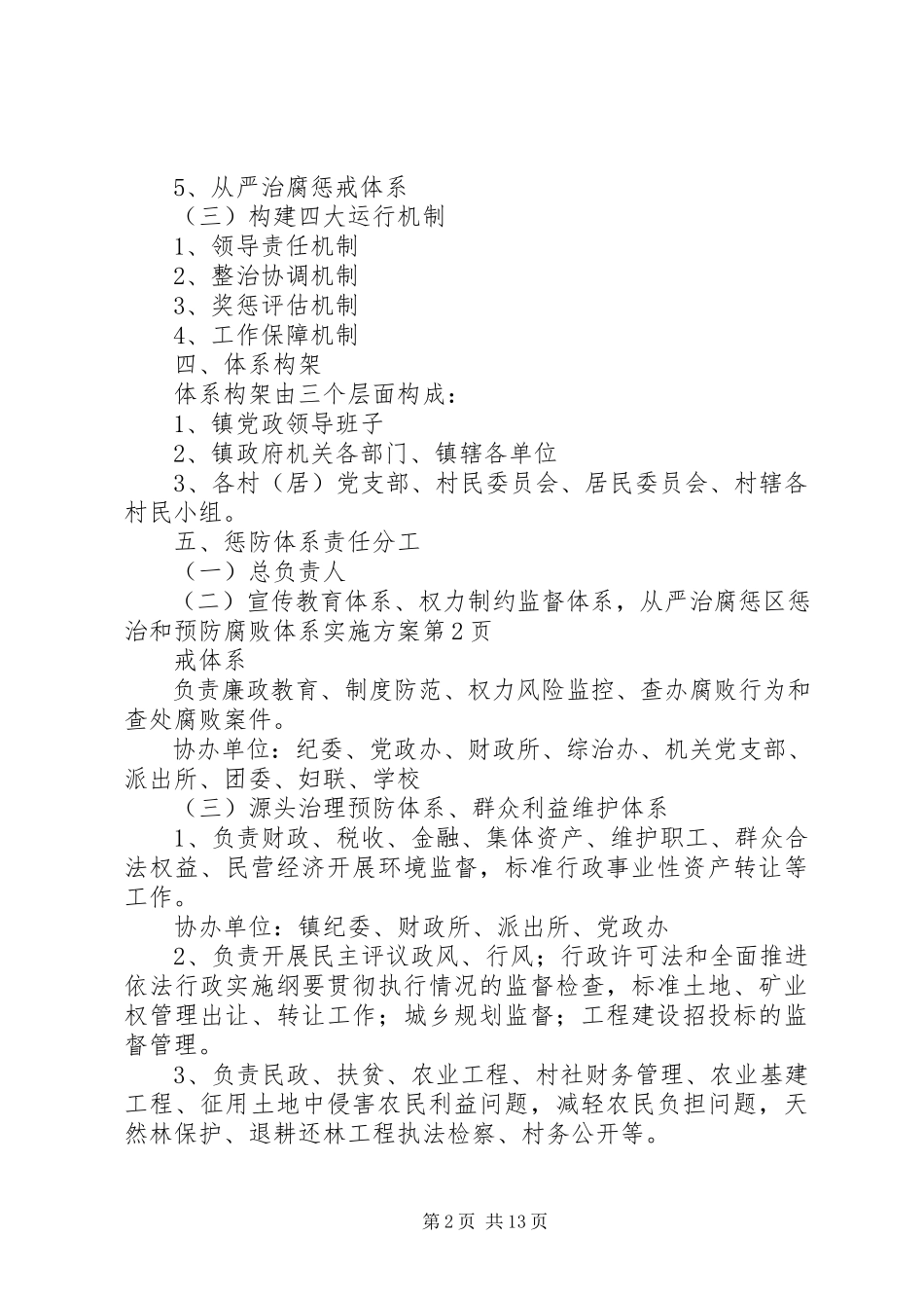 2023年区惩治和预防腐败体系实施方案.docx_第2页