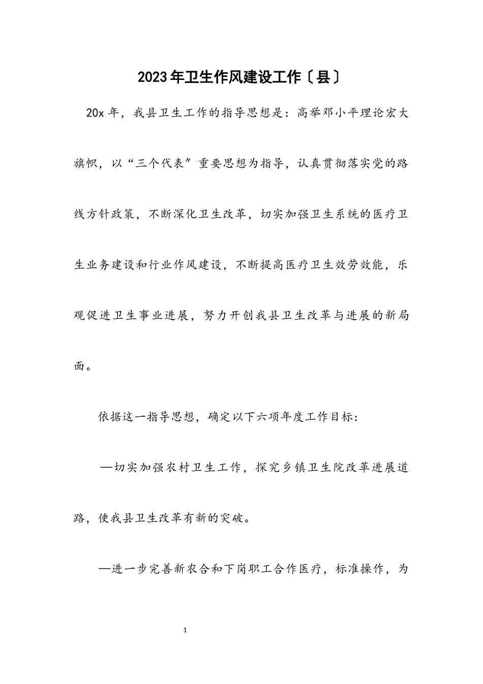 2023年卫生作风建设工作计划（县）.docx_第1页