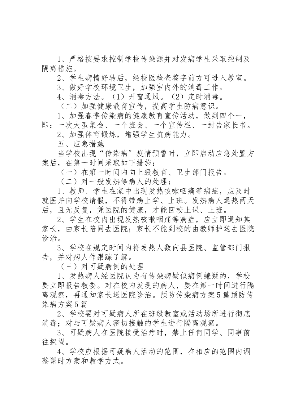 2023年传染病监测实施方案 3.doc_第3页