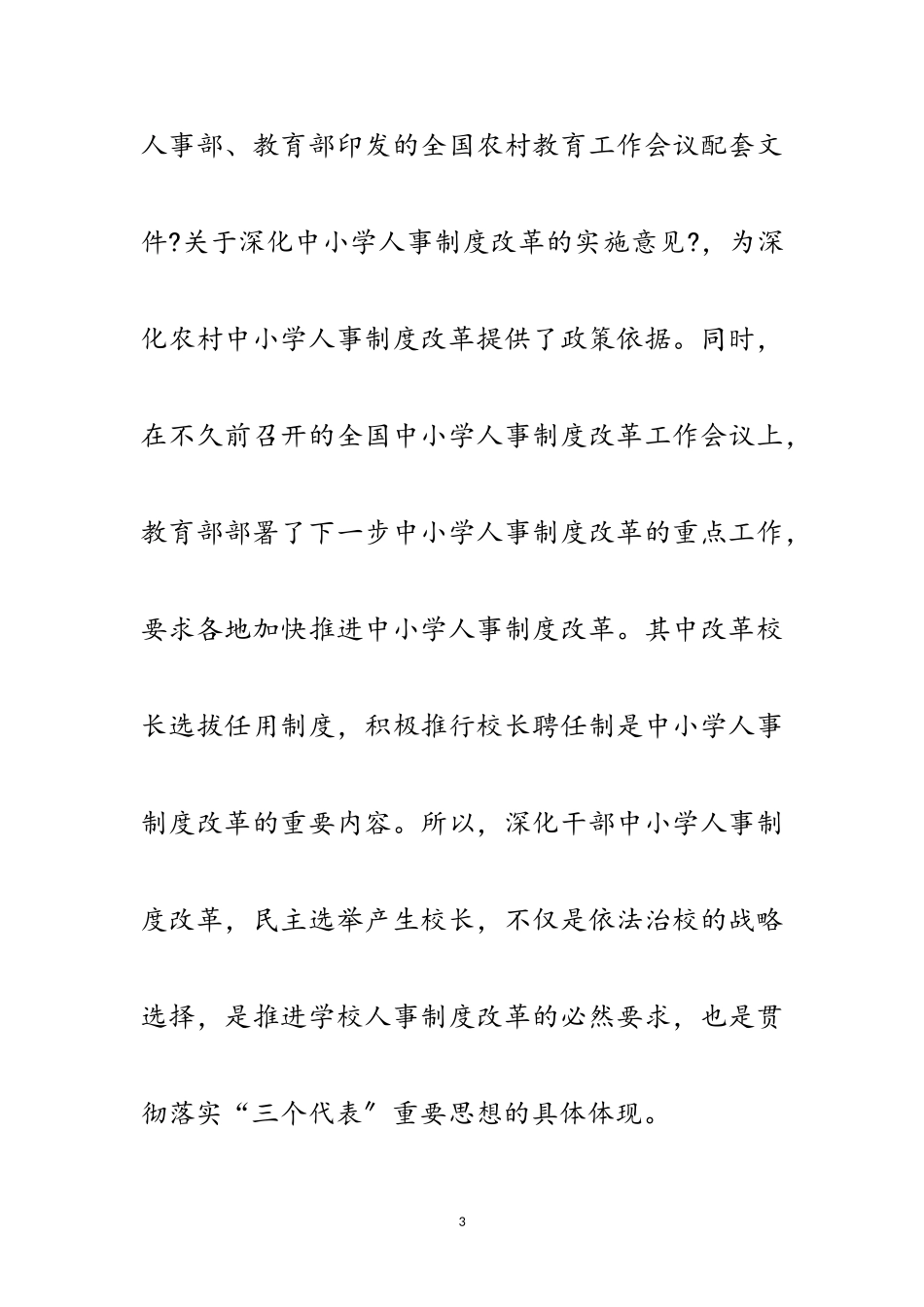 2023年县学校选举校级领导会议上的讲话范文.doc_第3页