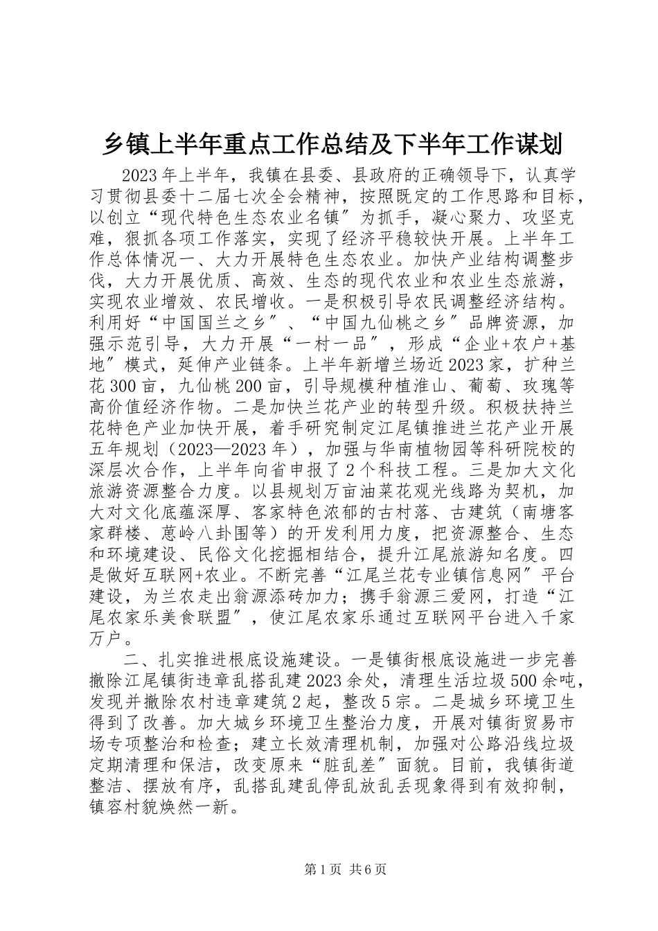 2023年乡镇上半年重点工作总结及下半年工作谋划.docx_第1页