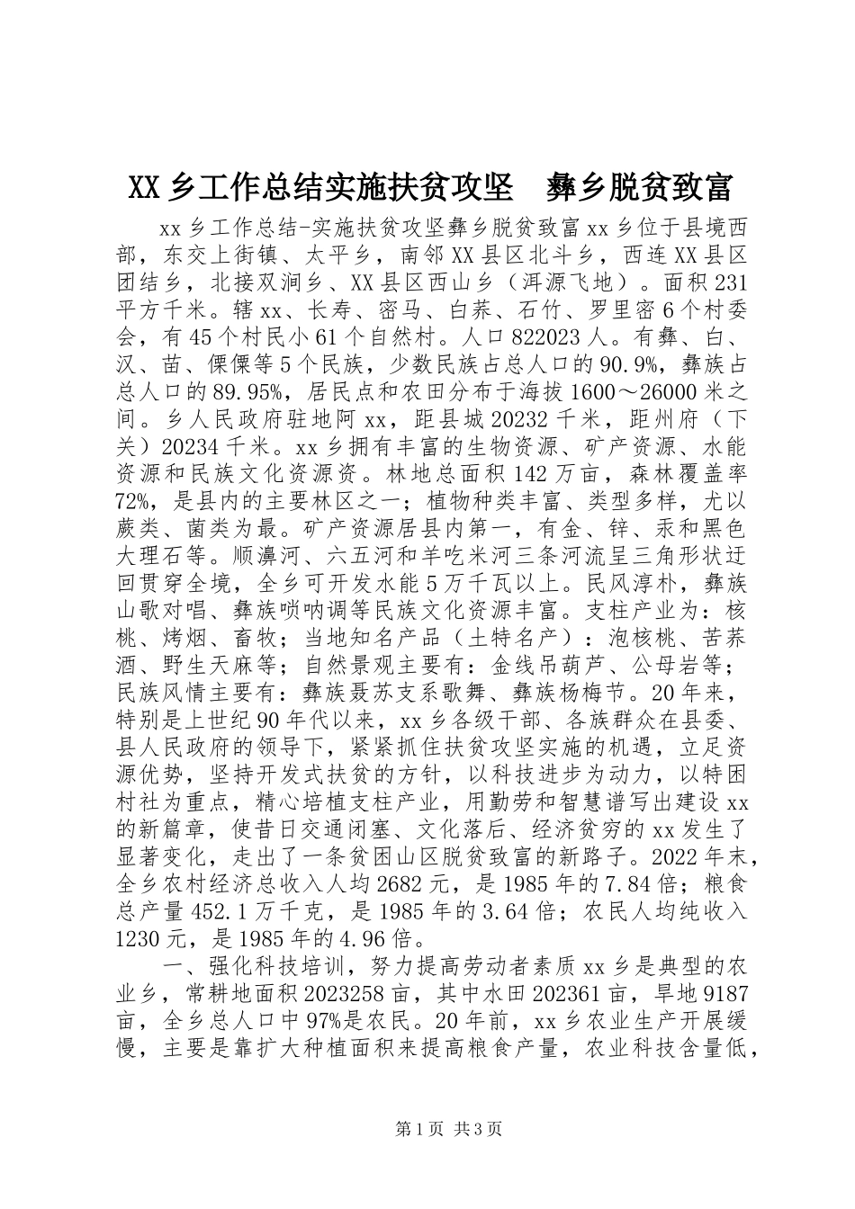 2023年XX乡工作总结实施扶贫攻坚　彝乡脱贫致富新编.docx_第1页