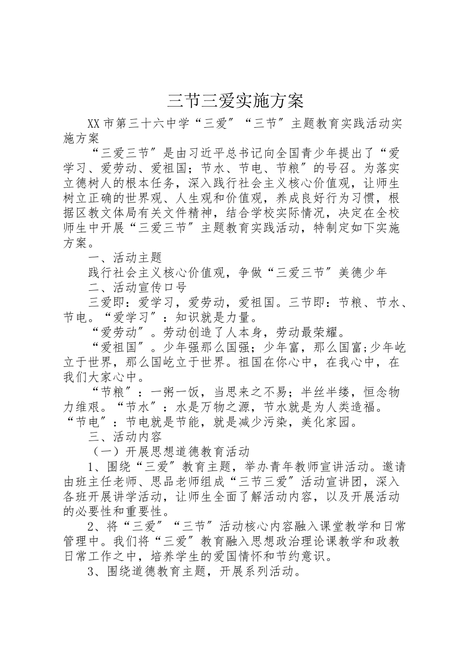 2023年三节三爱实施方案 4.doc_第1页