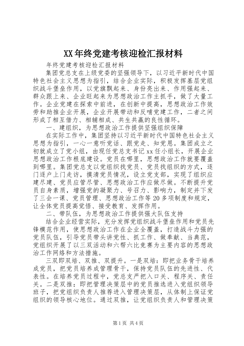 2023年终党建考核迎检汇报材料.docx_第1页