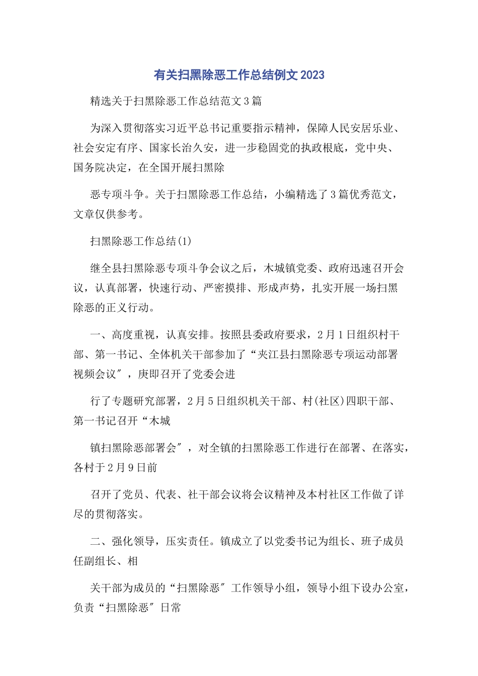 2023年有关扫黑除恶工作总结例文.docx_第1页