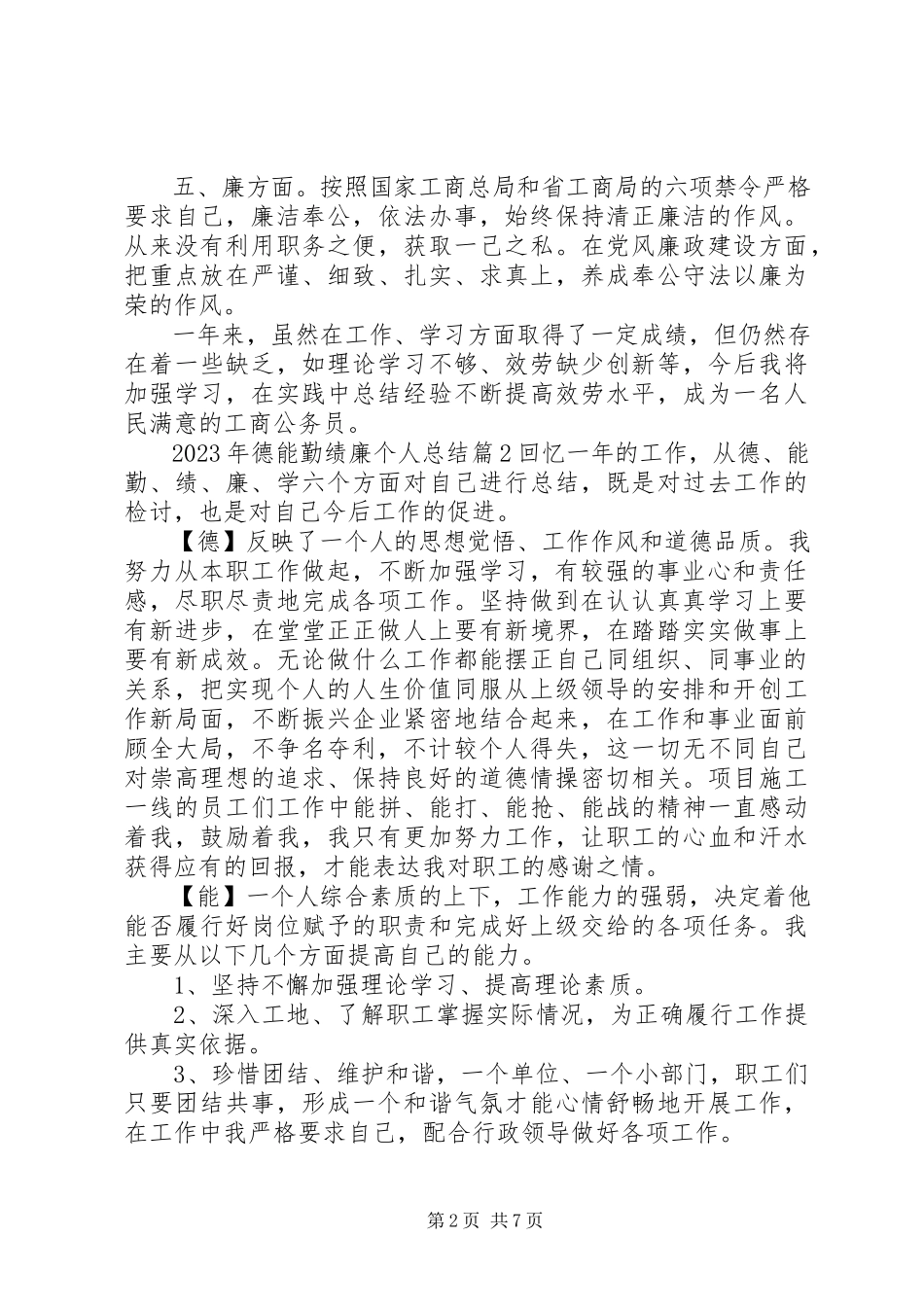2023年德能勤绩廉个人总结.docx_第2页