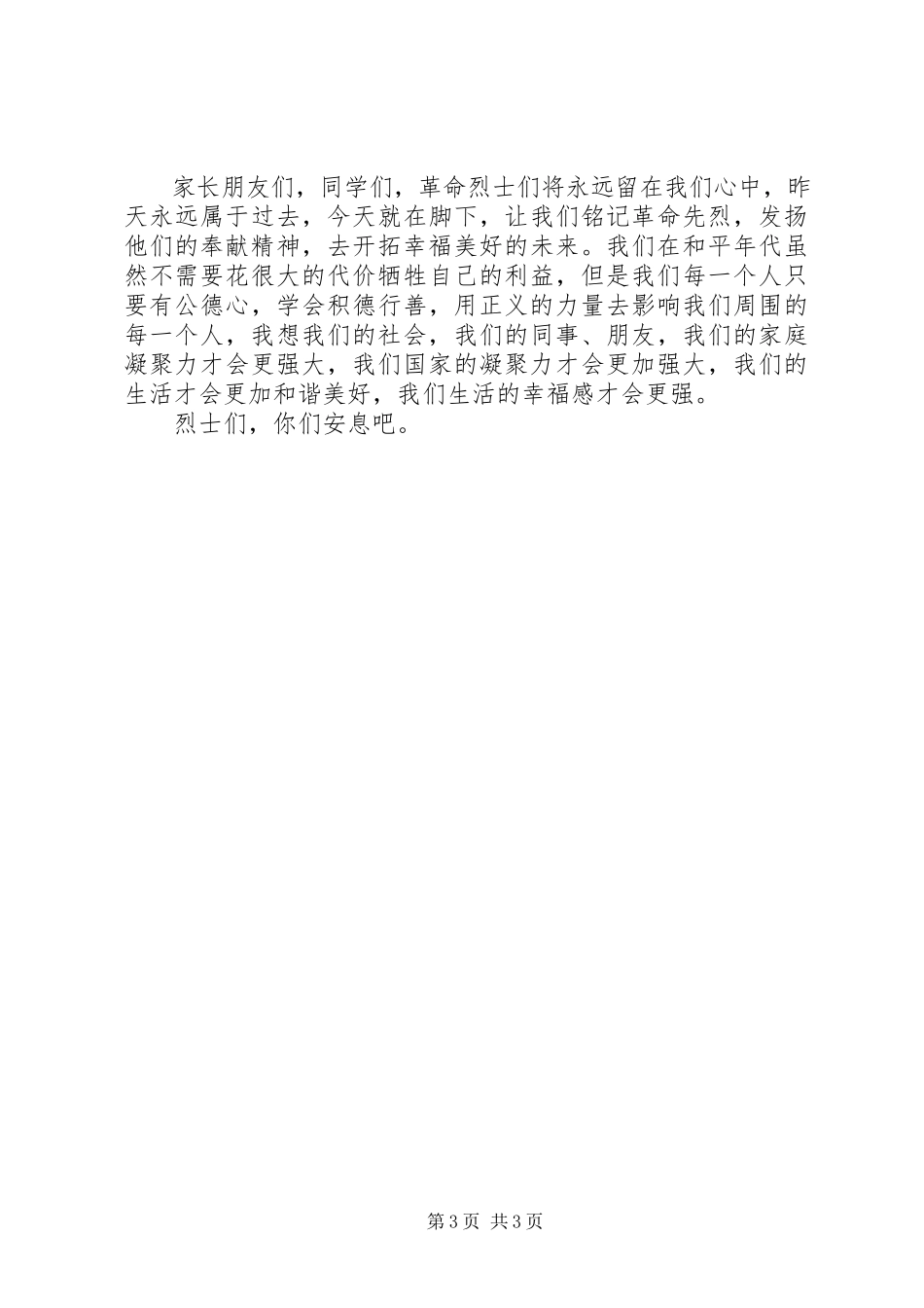 2023年烈士纪念日学习感想.docx_第3页