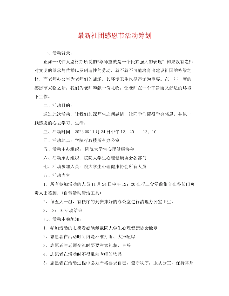 2023年社团感恩节活动策划.docx_第1页