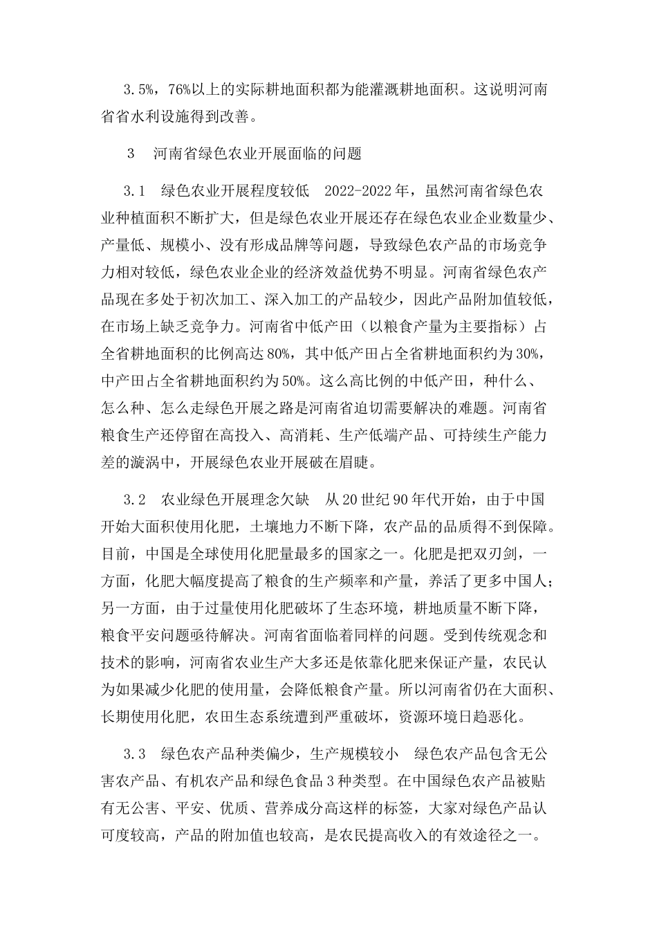 2023年乡村振兴背景下河南省绿色农业发展路径.docx_第3页