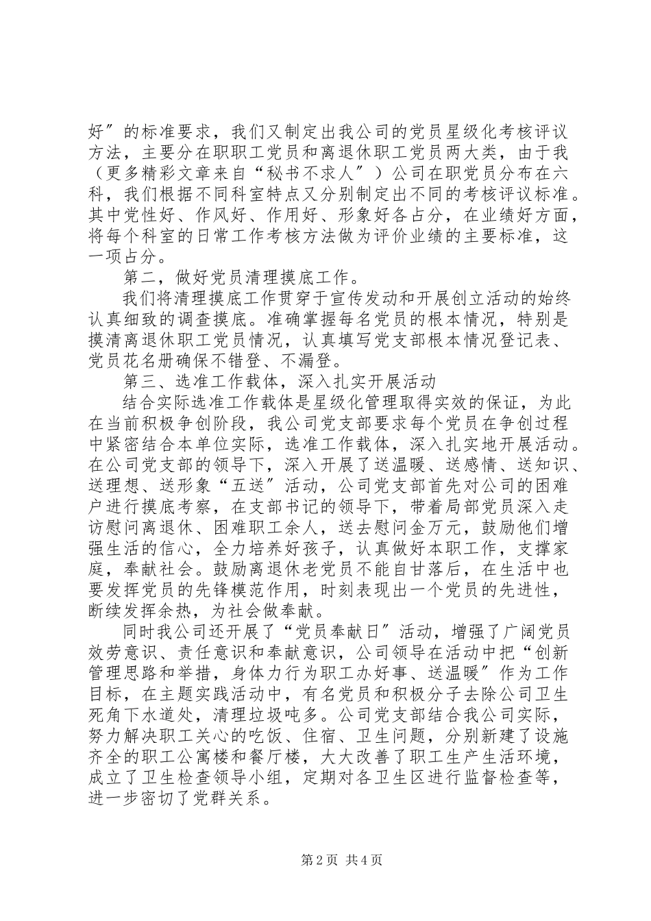2023年民营企业党员星级化管理活动工作汇报.docx_第2页