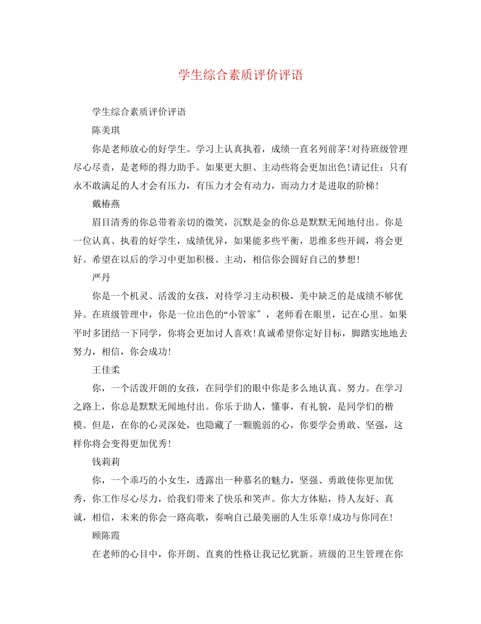 2023年学生综合素质评价评语22.docx_第1页